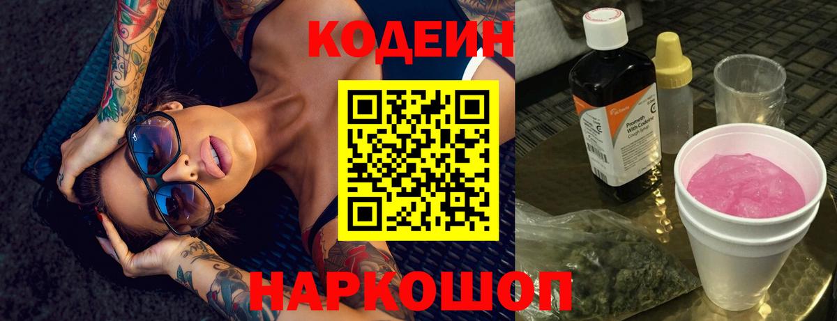 Codein напиток Lean (лин)  Вход с VPN  Апрелевка 